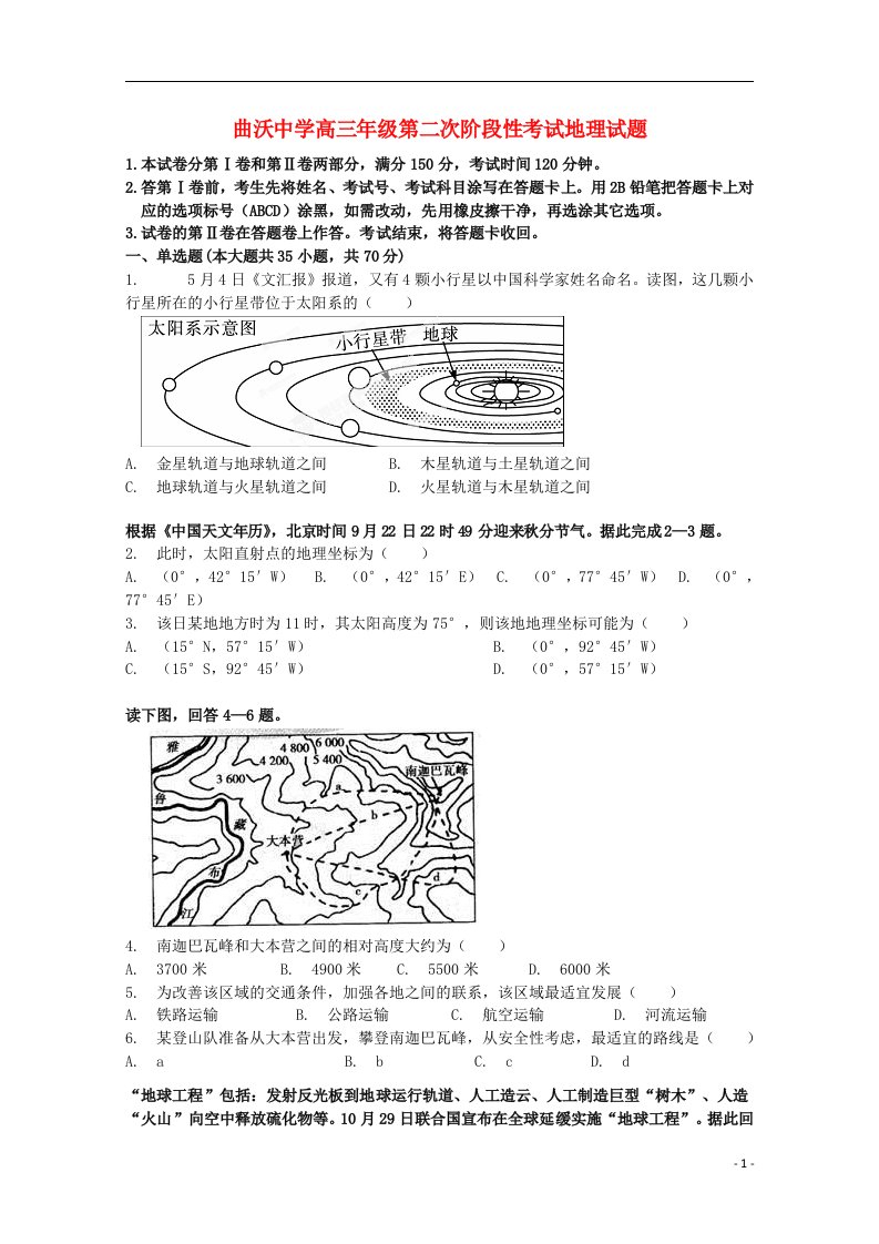 山西省曲沃中学校高三地理上学期10月阶段性考试试题