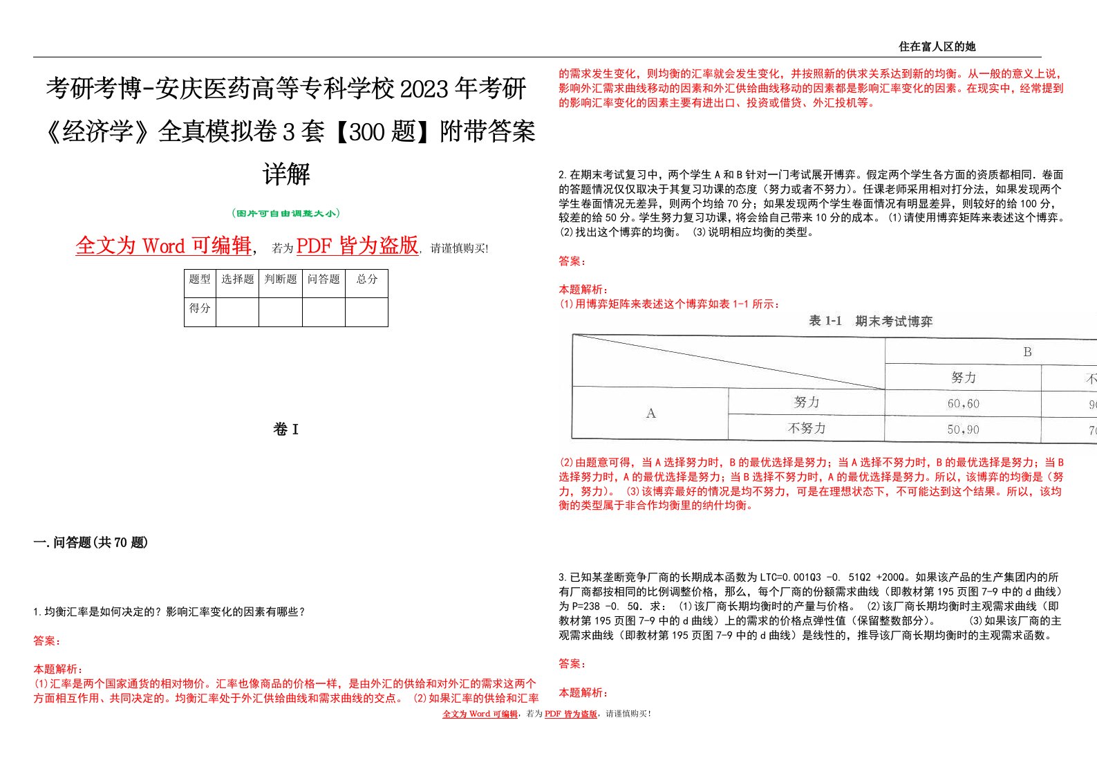 考研考博-安庆医药高等专科学校2023年考研《经济学》全真模拟卷3套【300题】附带答案详解V1.4