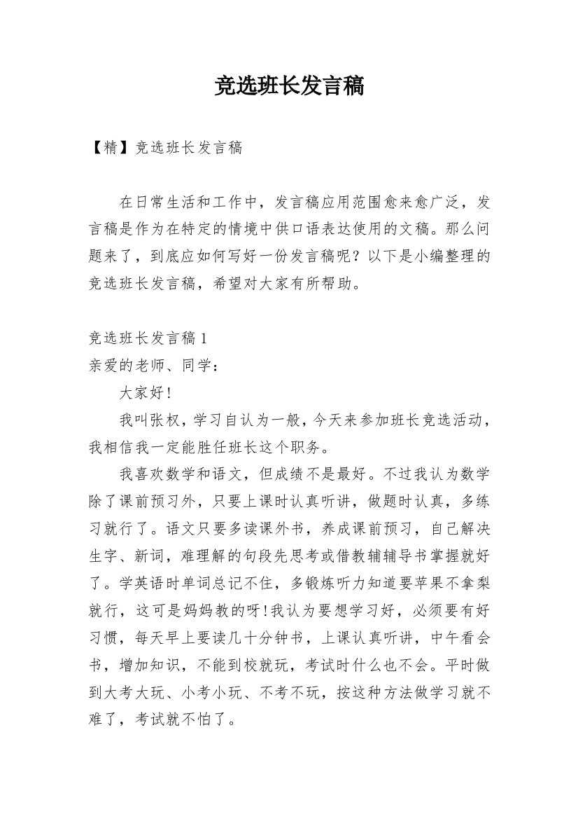 竞选班长发言稿_44