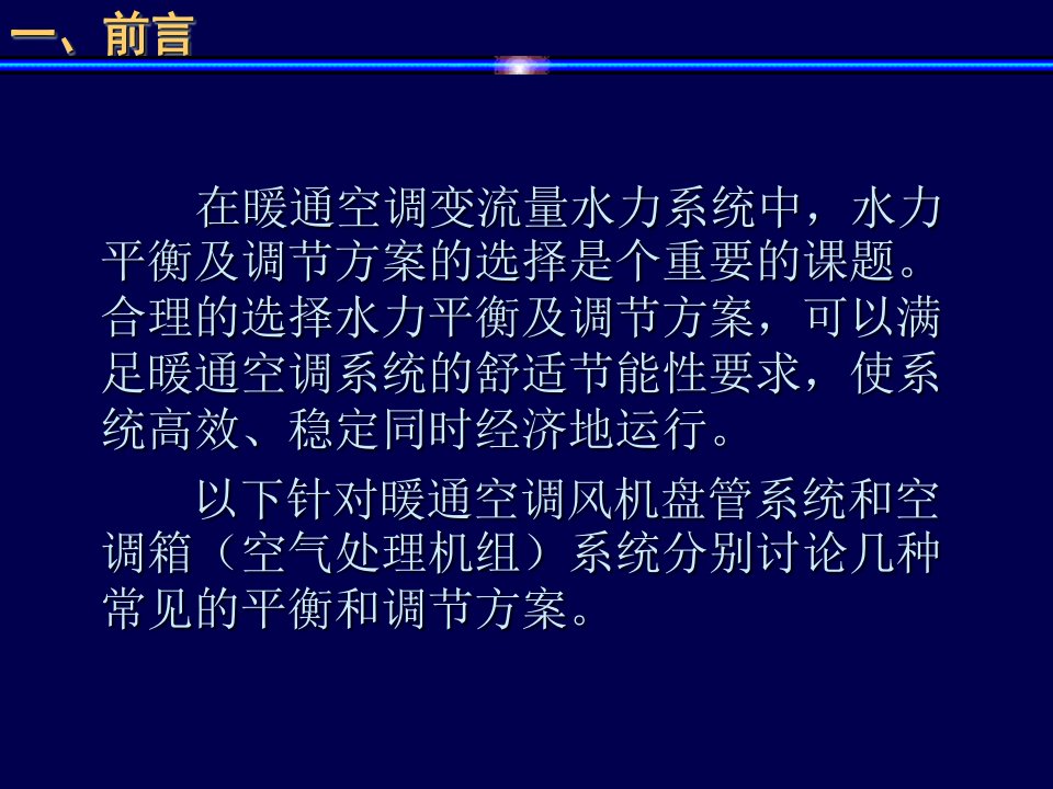 风机盘管系统水力平衡和调节方案四空气处理机组系统水