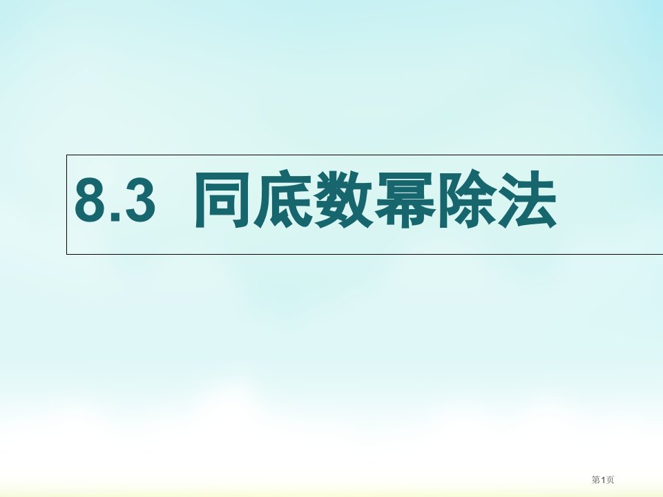 七年级下册数学8.3同底数幂除法市公开课一等奖省优质课赛课一等奖课件