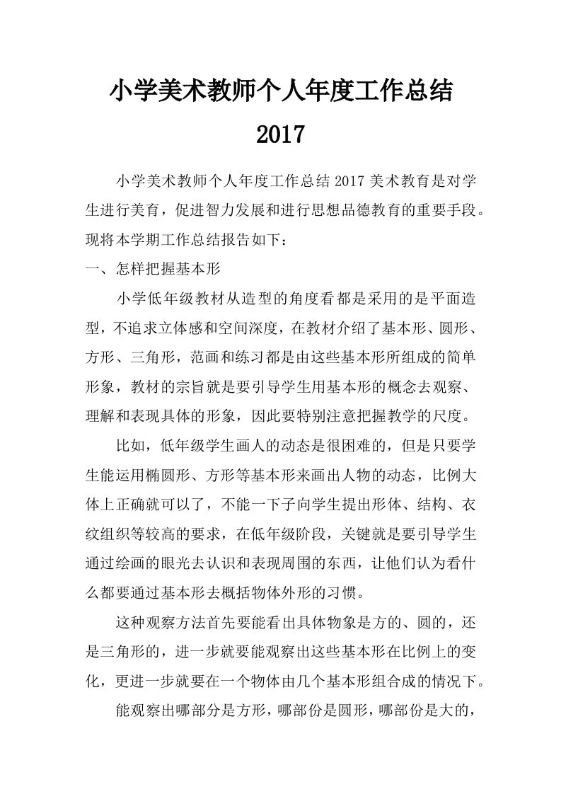 小学美术教师个人年度工作总结2017