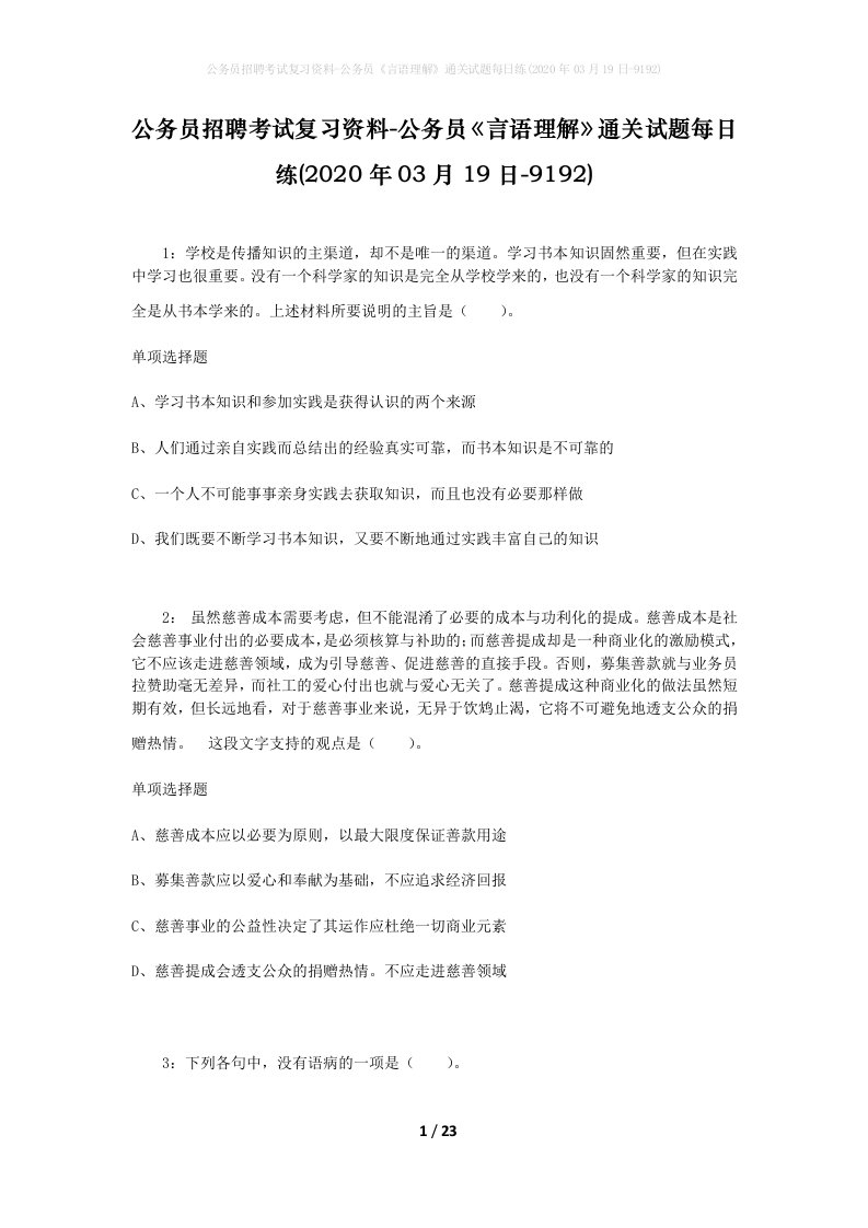 公务员招聘考试复习资料-公务员言语理解通关试题每日练2020年03月19日-9192