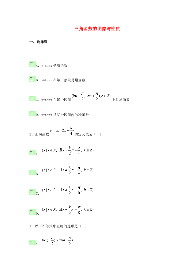 （整理版）三角函数的图像与性质