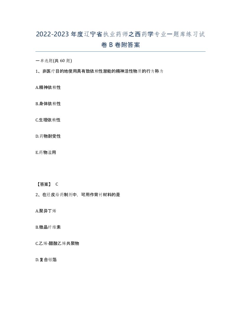 2022-2023年度辽宁省执业药师之西药学专业一题库练习试卷B卷附答案