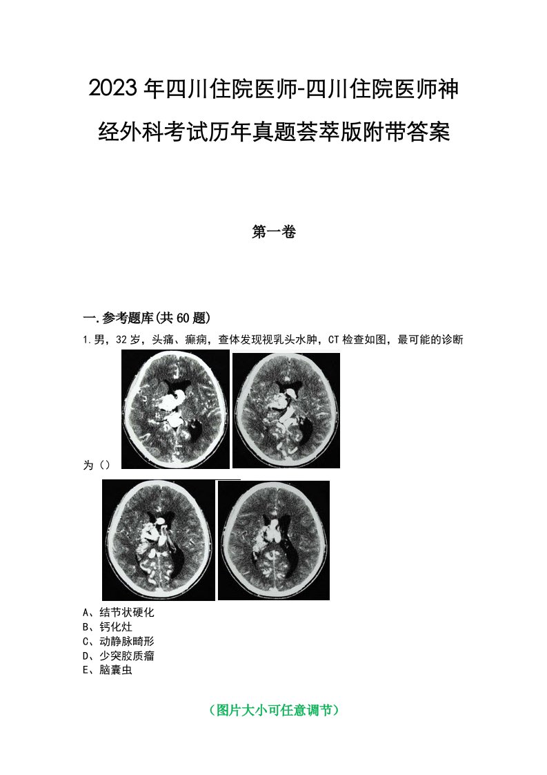 2023年四川住院医师-四川住院医师神经外科考试历年真题荟萃版附带答案