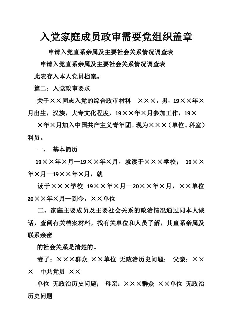 入党家庭成员政审需要党组织盖章