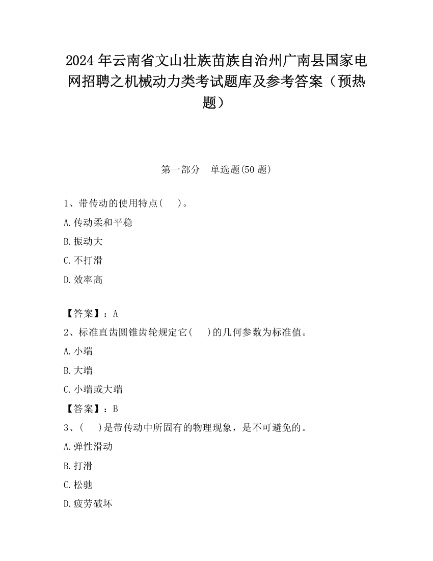 2024年云南省文山壮族苗族自治州广南县国家电网招聘之机械动力类考试题库及参考答案（预热题）