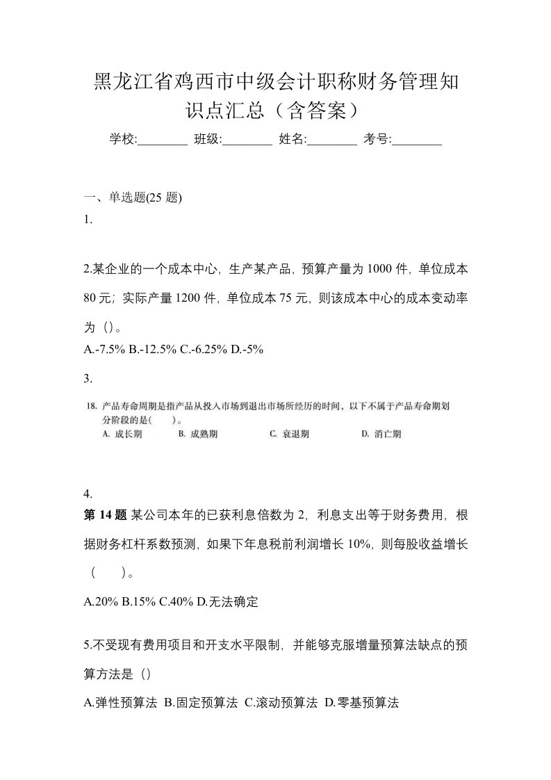 黑龙江省鸡西市中级会计职称财务管理知识点汇总含答案