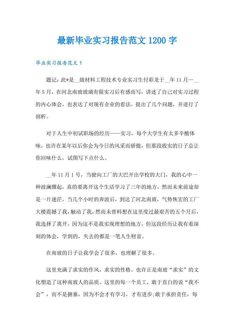 最新毕业实习报告范文1200字