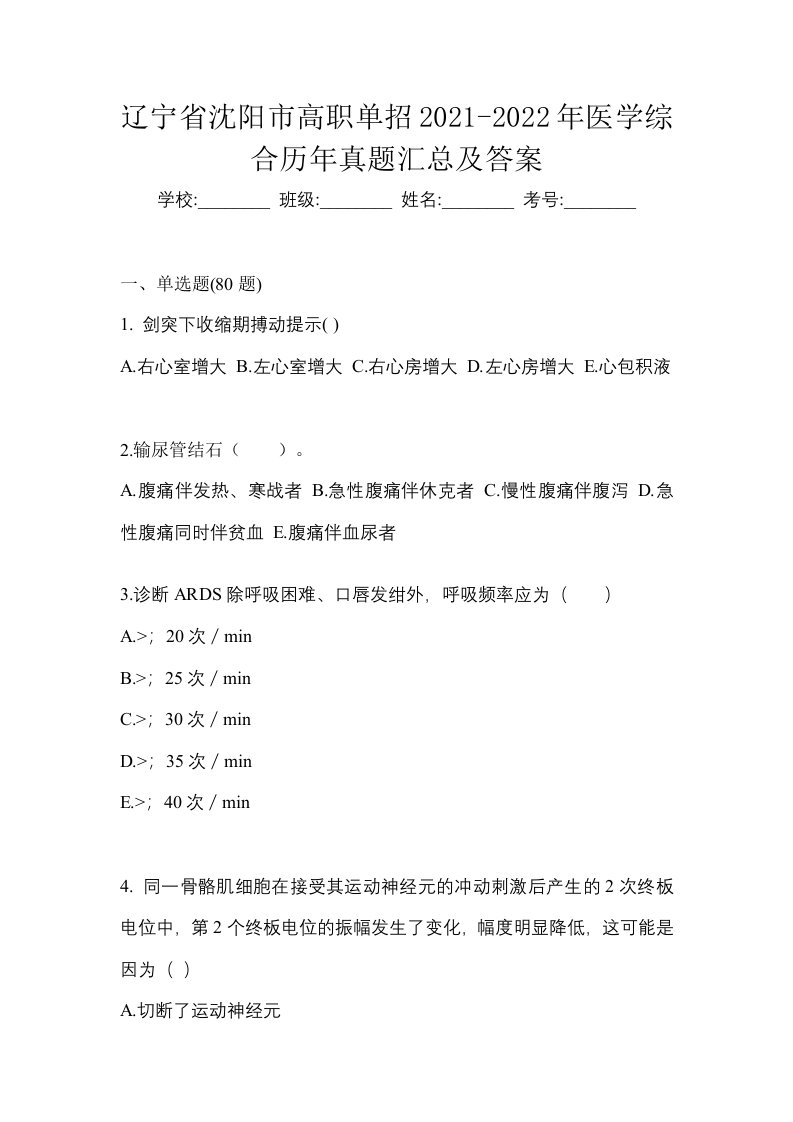 辽宁省沈阳市高职单招2021-2022年医学综合历年真题汇总及答案