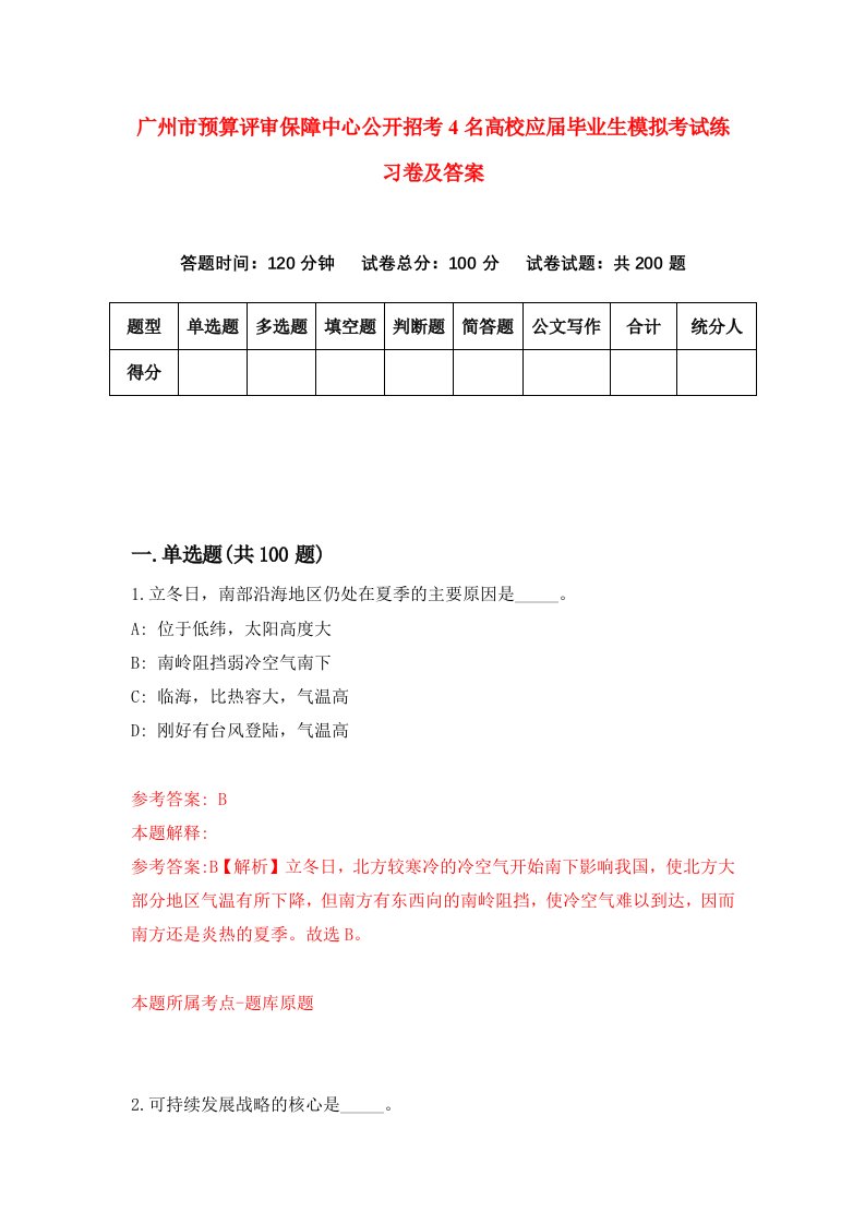 广州市预算评审保障中心公开招考4名高校应届毕业生模拟考试练习卷及答案8