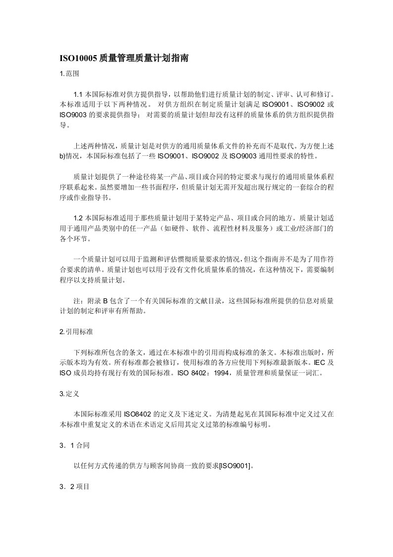 ISO10005质量管理质量计划指南(1)