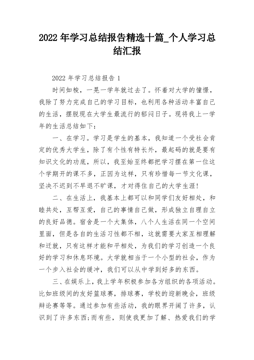 2022年学习总结报告精选十篇_个人学习总结汇报