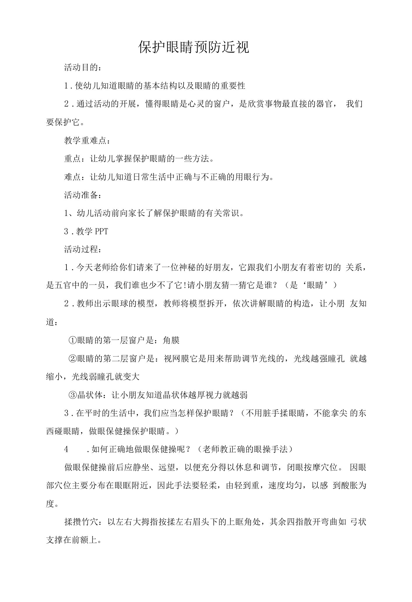 中小幼大一班：保护眼睛，预防近视教案公开课教案教学设计课件【一等奖】