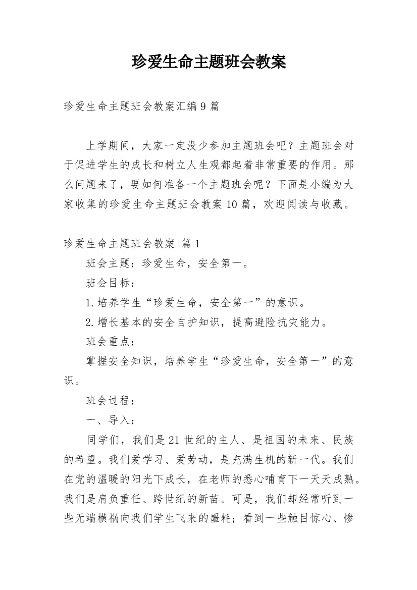 珍爱生命主题班会教案_28