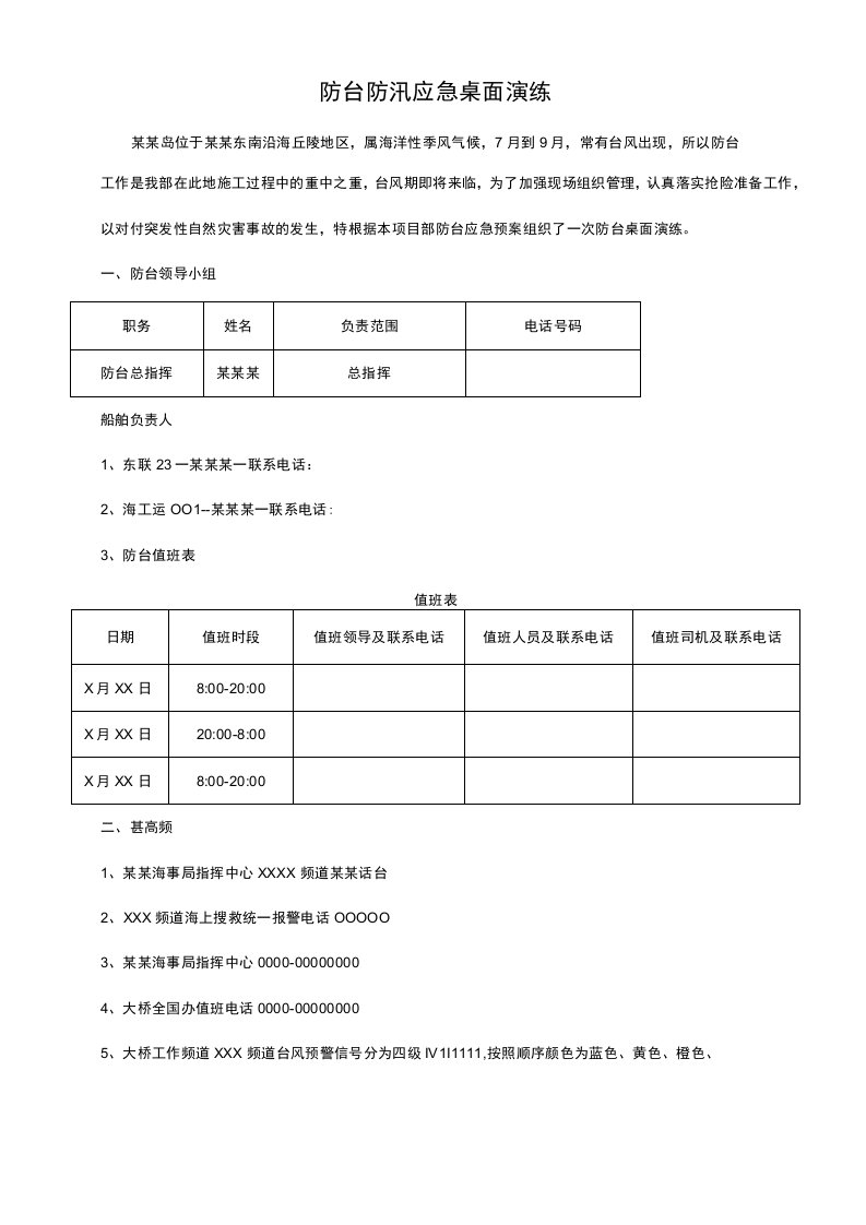 建筑项目防台防汛应急桌面演练方案