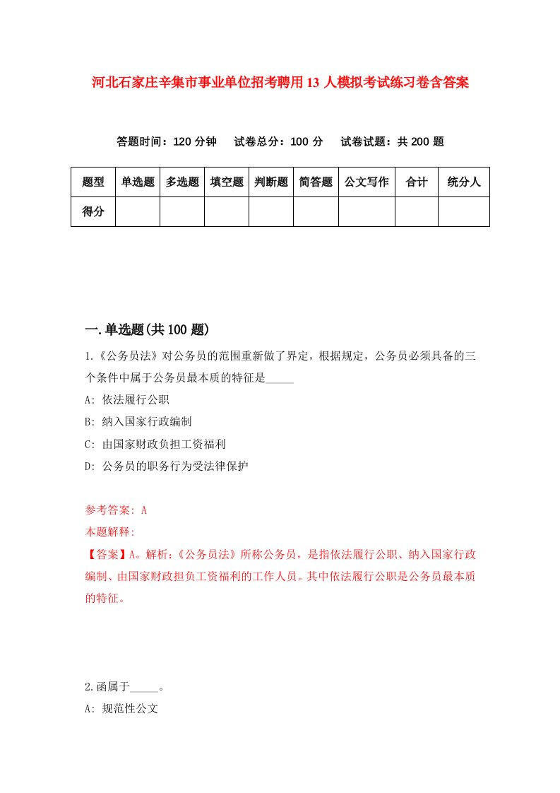 河北石家庄辛集市事业单位招考聘用13人模拟考试练习卷含答案4