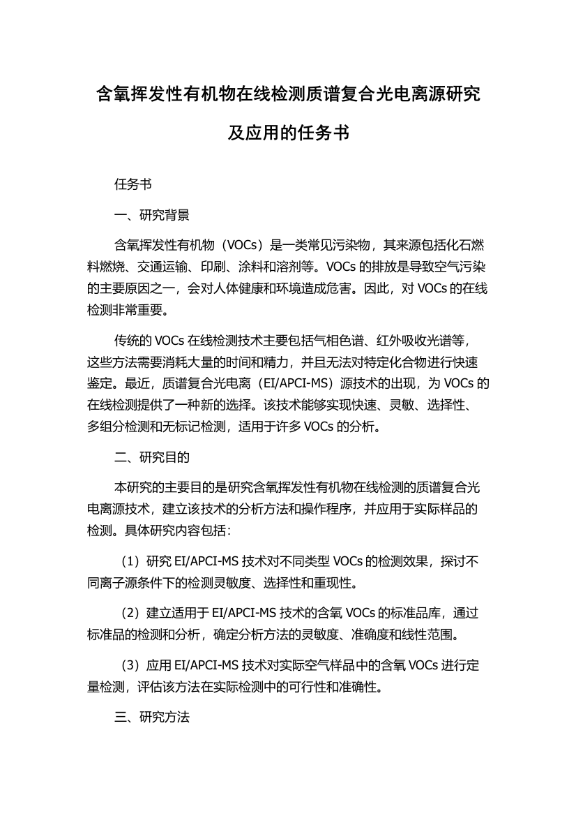 含氧挥发性有机物在线检测质谱复合光电离源研究及应用的任务书