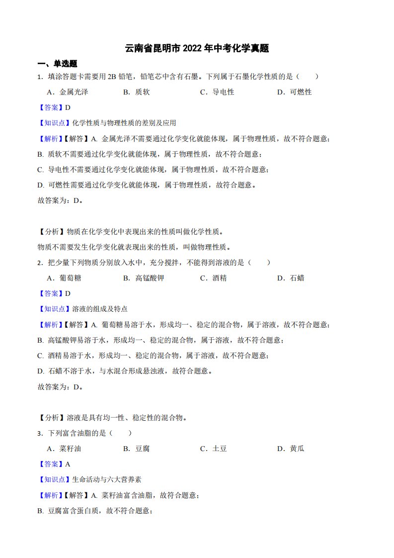 云南省昆明市2022年中考化学真题附真题解析