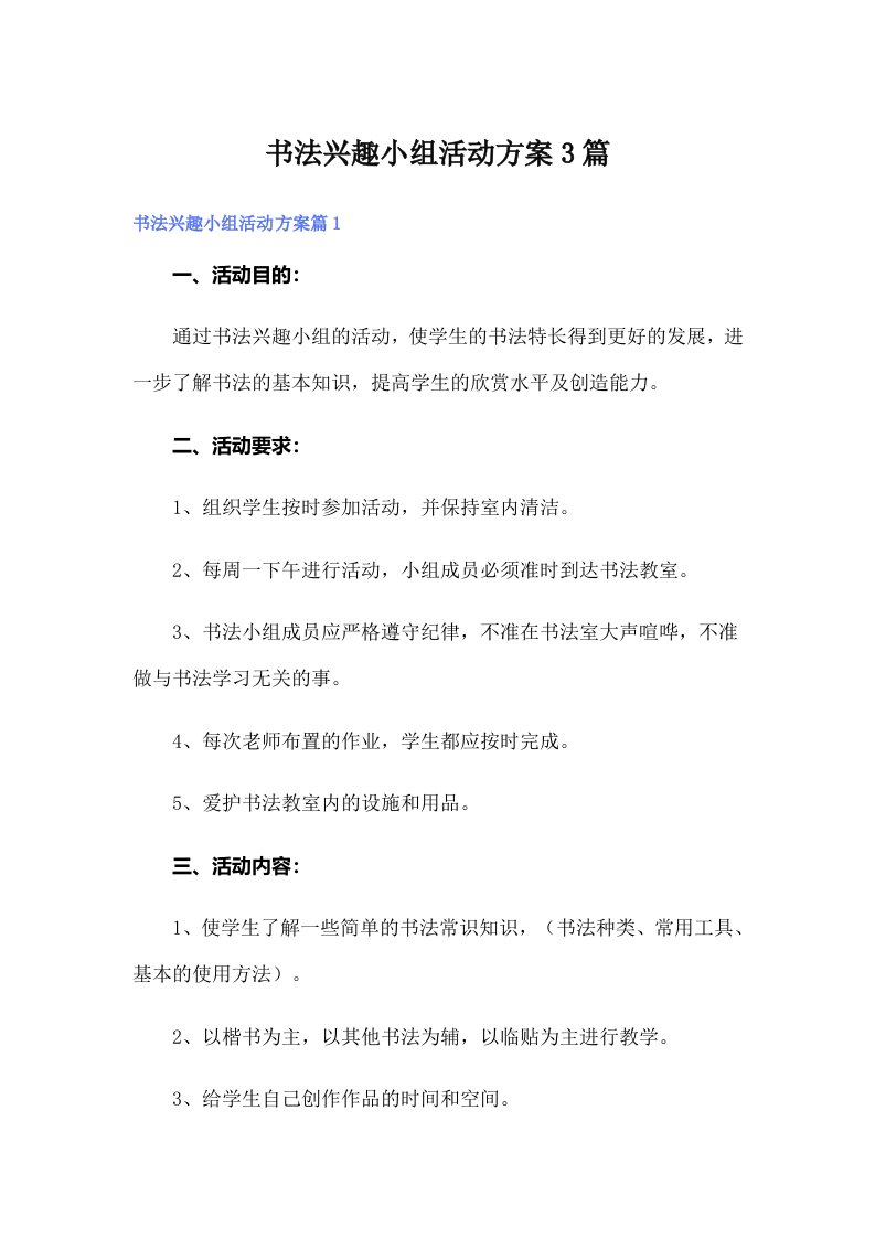 书法兴趣小组活动方案3篇