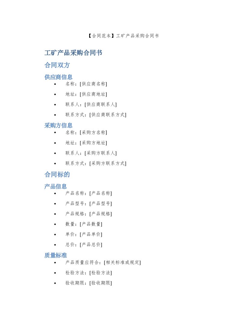 【合同范本】工矿产品采购合同书