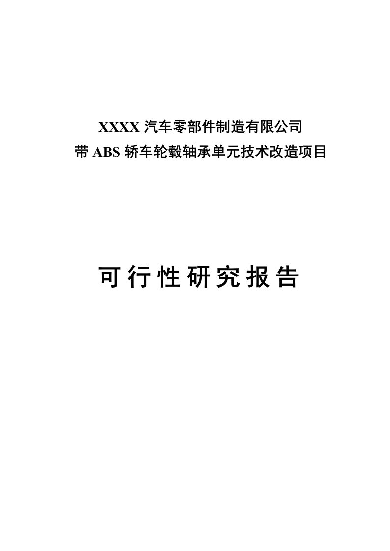 带abs轿车轮毂轴承单元技术项目可行性研究报告