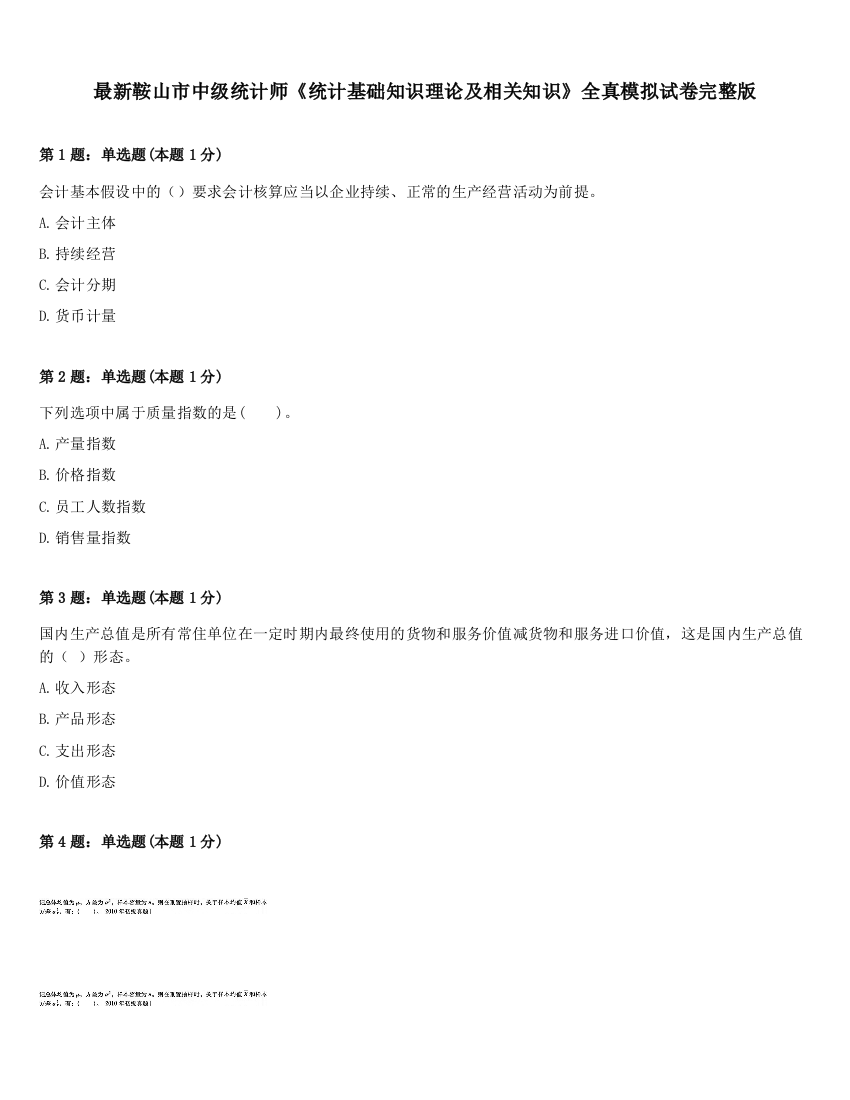 最新鞍山市中级统计师《统计基础知识理论及相关知识》全真模拟试卷完整版