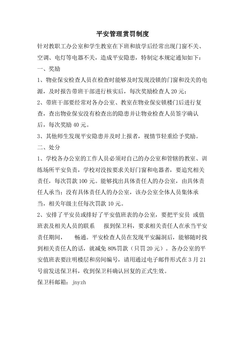 安全管理赏罚制度