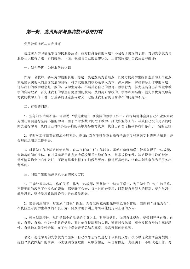 党员批评与自我批评总结材料[修改版]