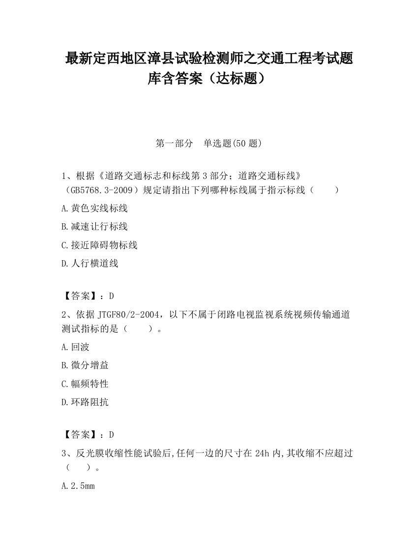 最新定西地区漳县试验检测师之交通工程考试题库含答案（达标题）