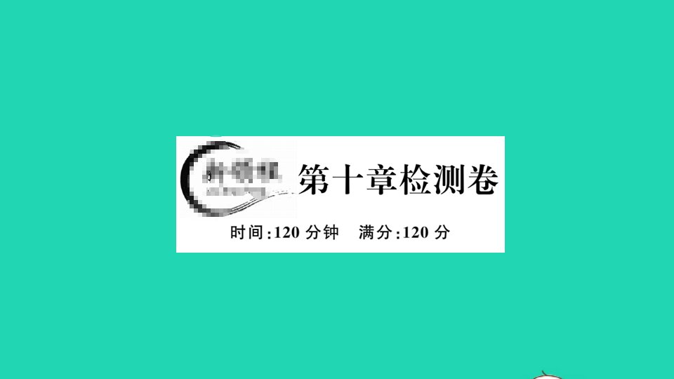 通用版七年级数学下册第十章数据的收集整理与描述检测卷作业课件新版新人教版