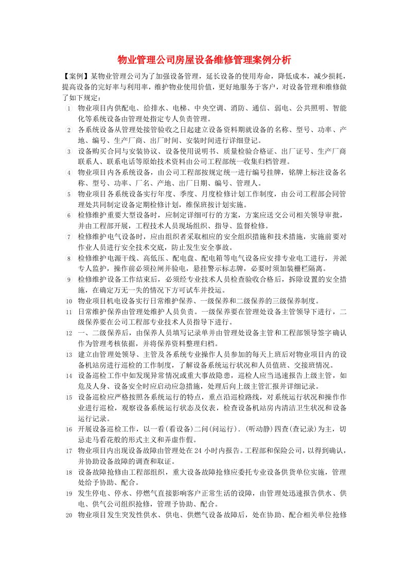 企业管理案例-物业管理公司房屋设备维修管理案例分析