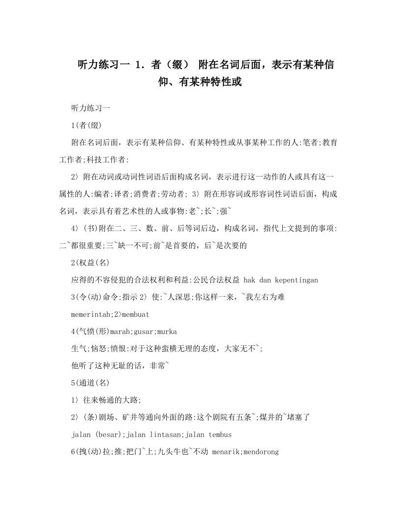 听力练习一+1．者（缀）+附在名词后面，表示有某种信仰、有某种特性或