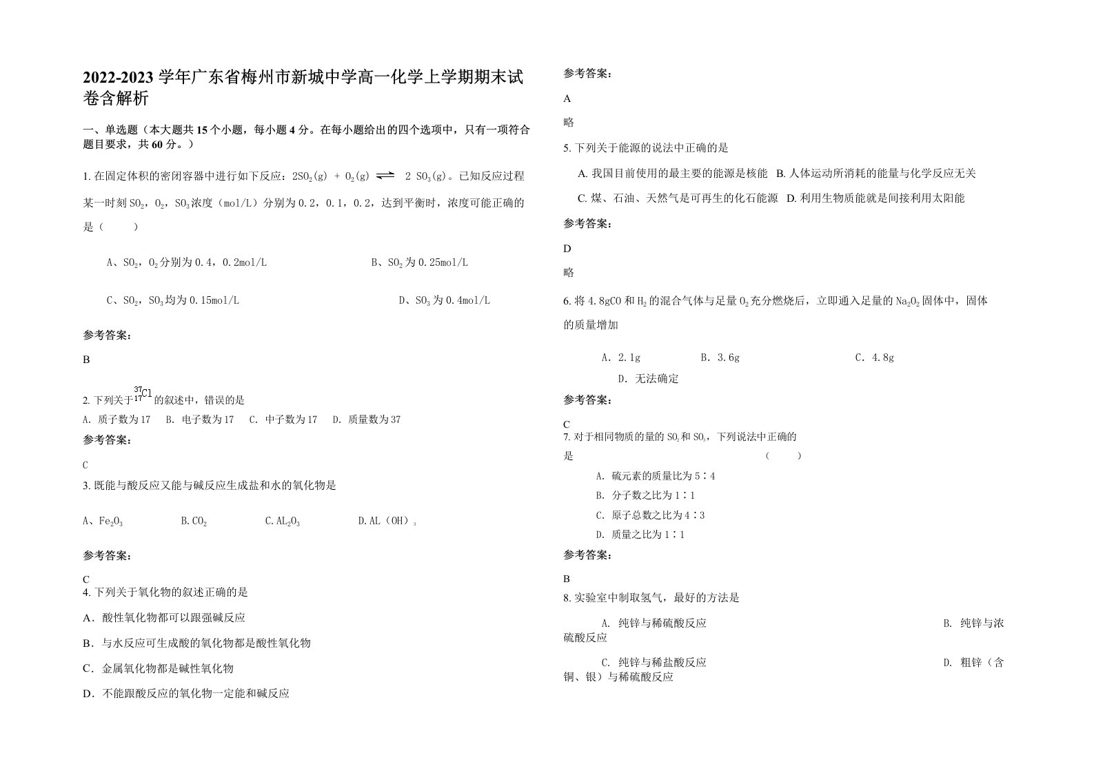 2022-2023学年广东省梅州市新城中学高一化学上学期期末试卷含解析