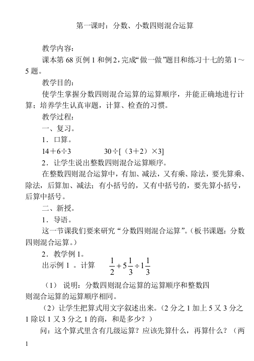 新人教版小学六年级上册数学分数小数四则混合运算教学设计-2