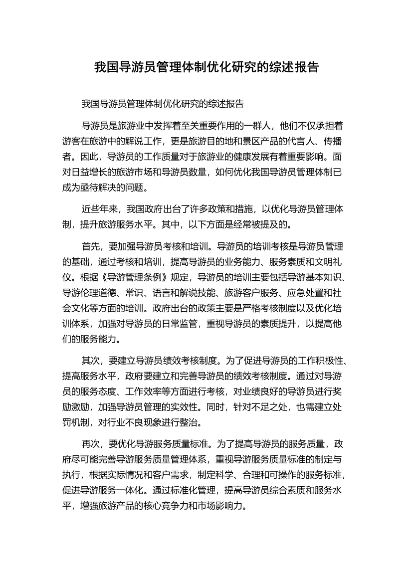 我国导游员管理体制优化研究的综述报告