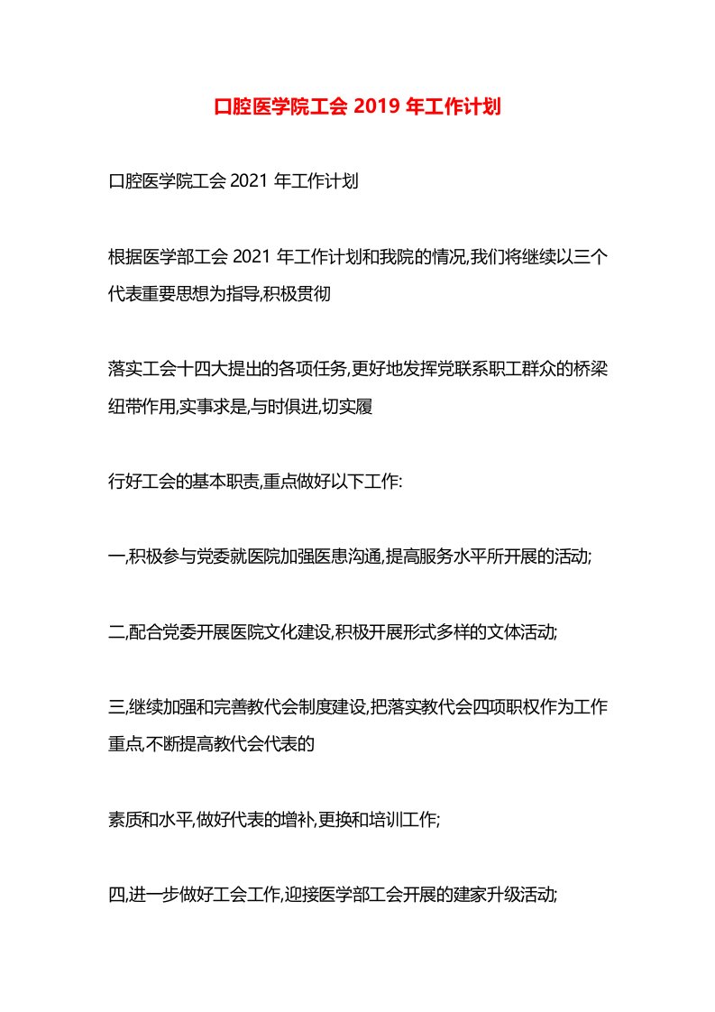 口腔医学院工会2019年工作计划