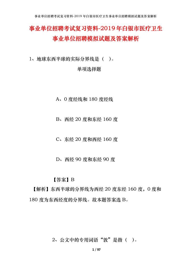 事业单位招聘考试复习资料-2019年白银市医疗卫生事业单位招聘模拟试题及答案解析