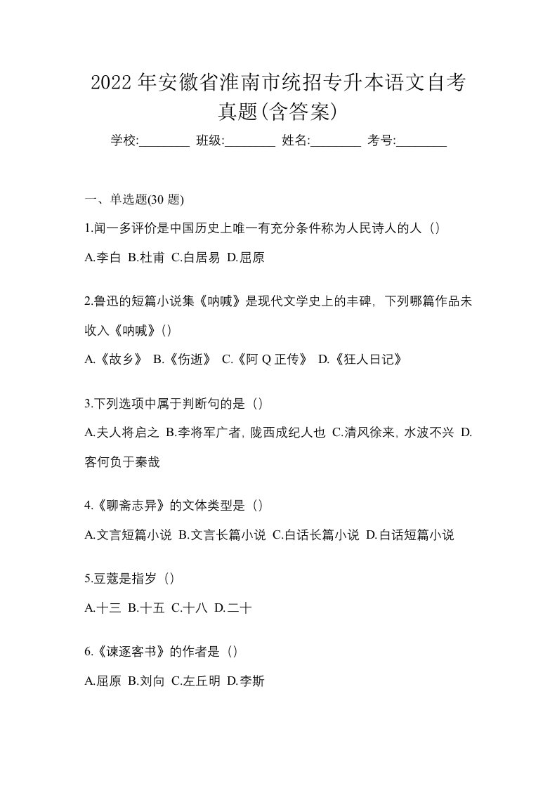 2022年安徽省淮南市统招专升本语文自考真题含答案