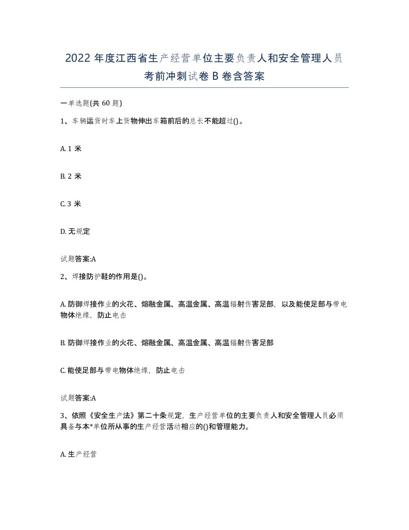 2022年度江西省生产经营单位主要负责人和安全管理人员考前冲刺试卷B卷含答案