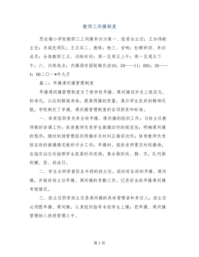 教师工间操制度