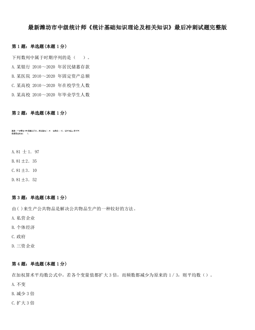 最新潍坊市中级统计师《统计基础知识理论及相关知识》最后冲刺试题完整版