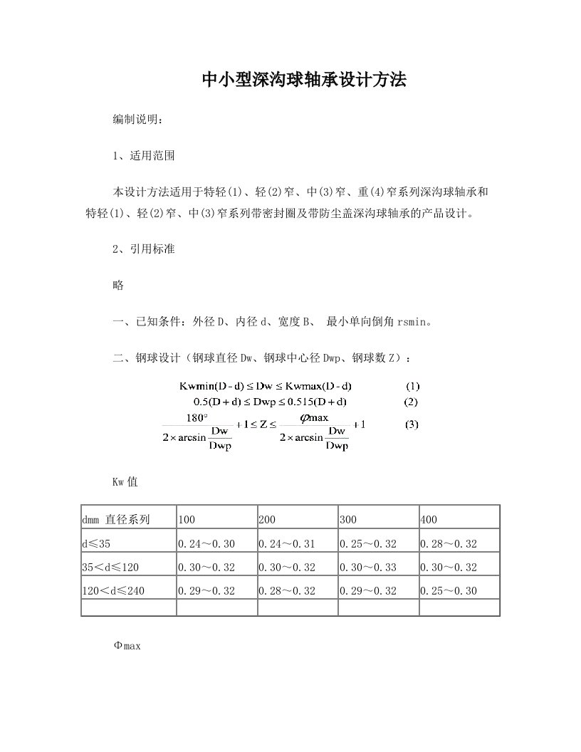 深沟球轴承设计方法+(3)