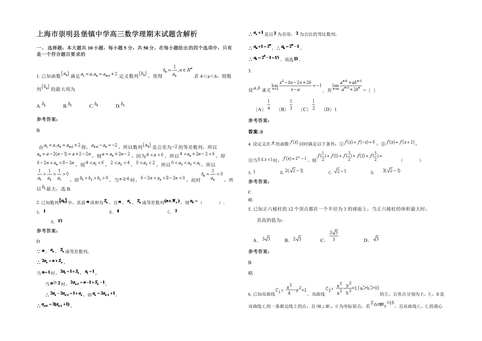 上海市崇明县堡镇中学高三数学理期末试题含解析