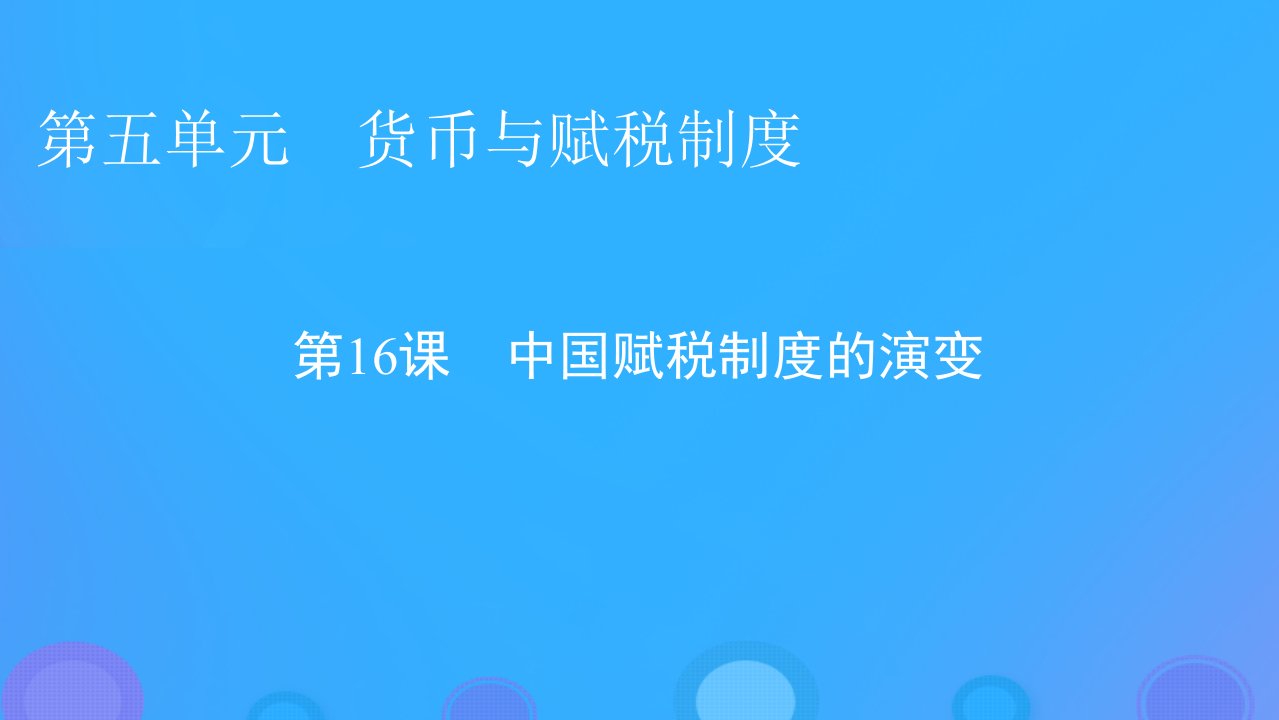 2022秋新教材高中历史第五单元货币与赋税制度第16课中国赋税制度的演变课件部编版选择性必修1