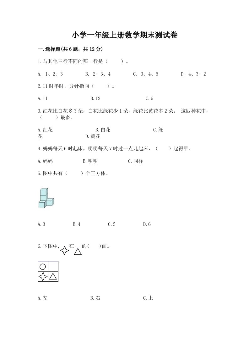 小学一年级上册数学期末测试卷及答案【真题汇编】