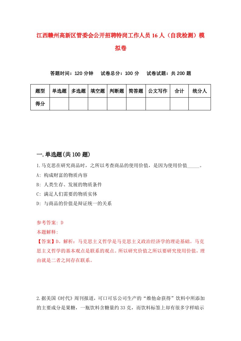 江西赣州高新区管委会公开招聘特岗工作人员16人自我检测模拟卷第8期