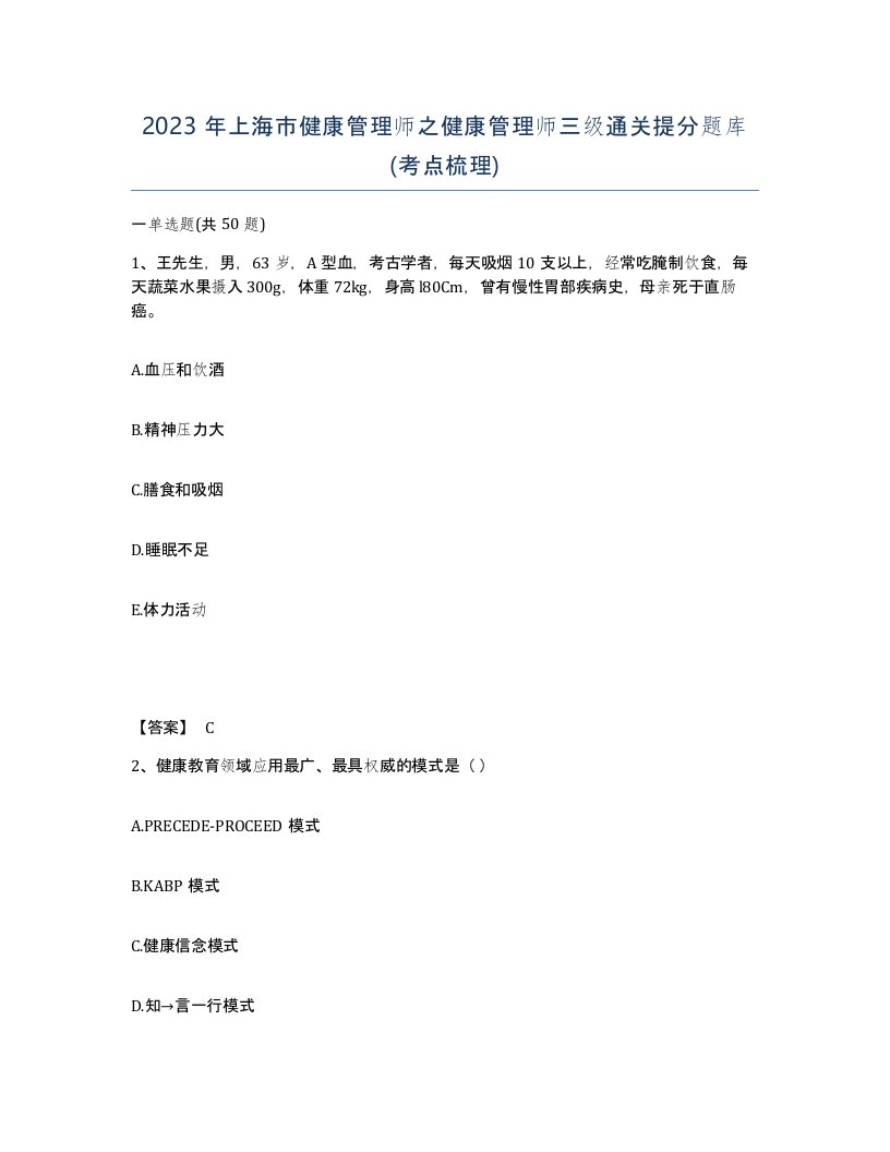 2023年上海市健康管理师之健康管理师三级通关提分题库考点梳理