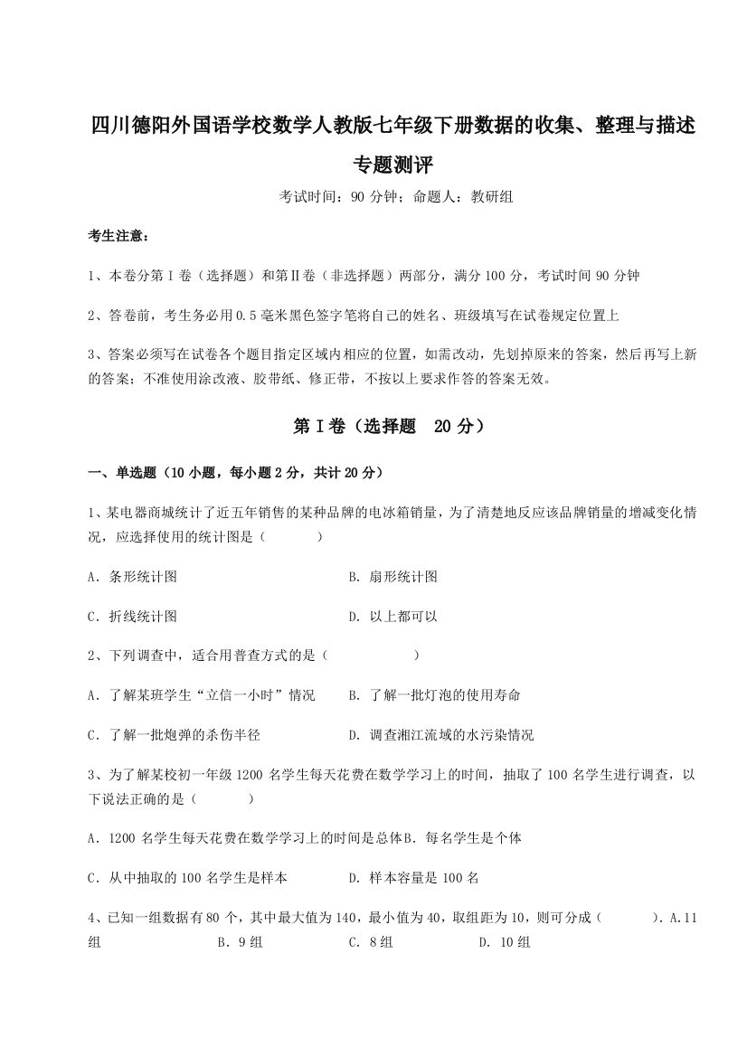 考点攻克四川德阳外国语学校数学人教版七年级下册数据的收集、整理与描述专题测评试题（解析卷）